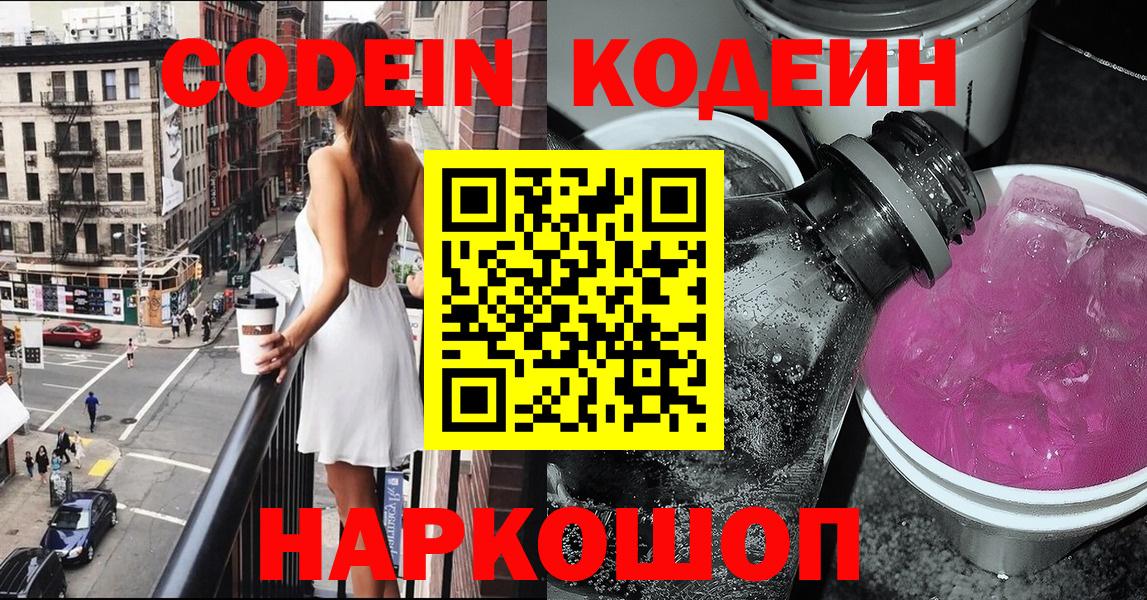 Кодеиновый сироп Lean Purple Drank  Codein Purple Drank  Саранск  Вход с VPN 